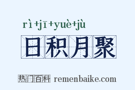 日积月聚是什么意思的图片